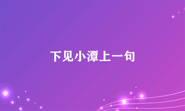 下见小潭上一句