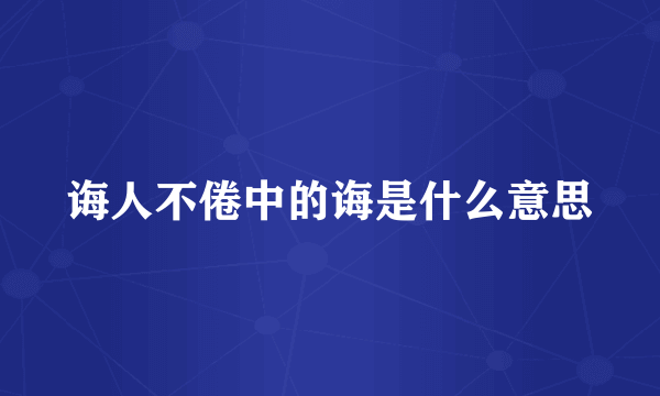 诲人不倦中的诲是什么意思