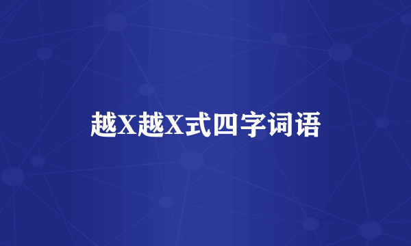 越X越X式四字词语