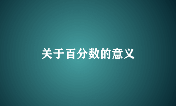 关于百分数的意义