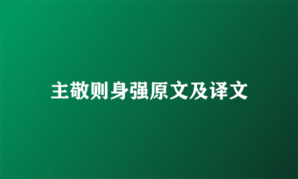 主敬则身强原文及译文
