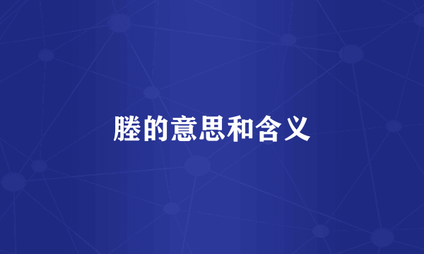 塍的意思和含义