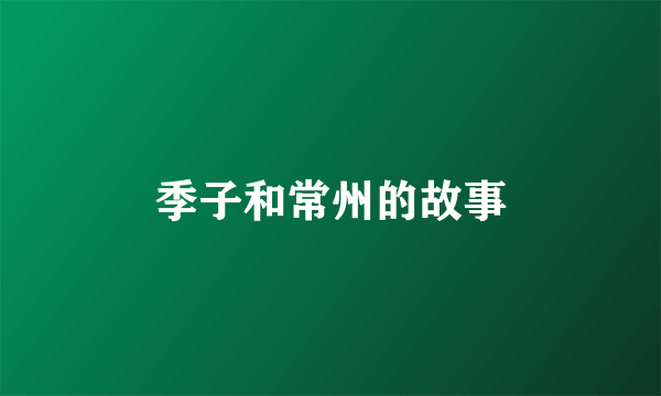 季子和常州的故事