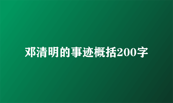 邓清明的事迹概括200字