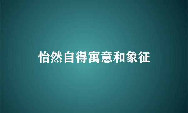 怡然自得寓意和象征