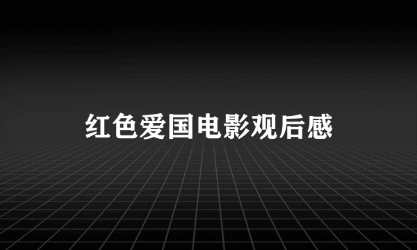 红色爱国电影观后感