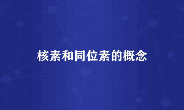 核素和同位素的概念
