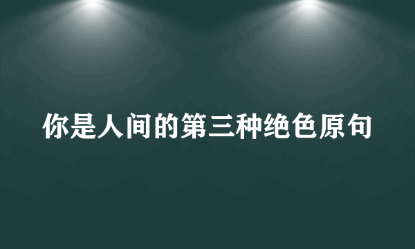 你是人间的第三种绝色原句