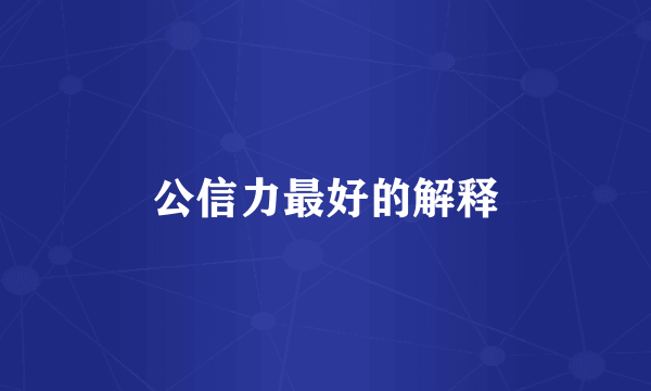 公信力最好的解释