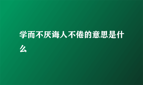 学而不厌诲人不倦的意思是什么