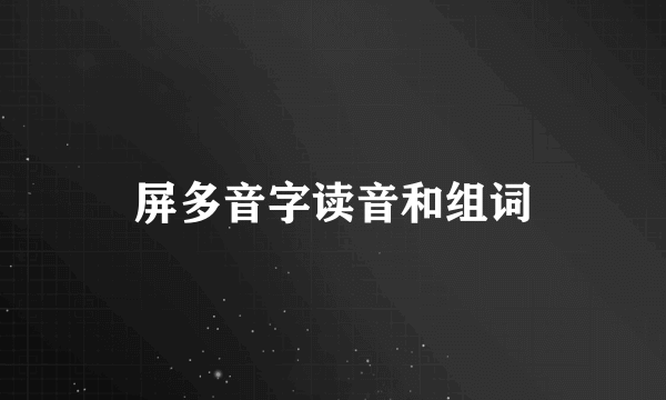 屏多音字读音和组词