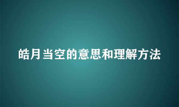 皓月当空的意思和理解方法