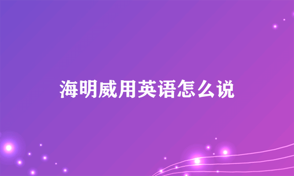 海明威用英语怎么说