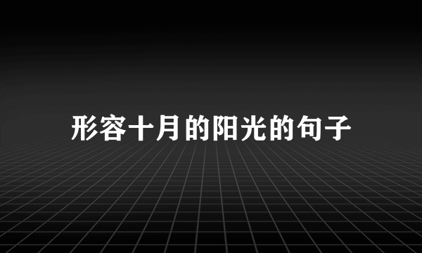 形容十月的阳光的句子
