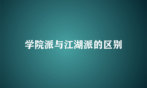 学院派与江湖派的区别