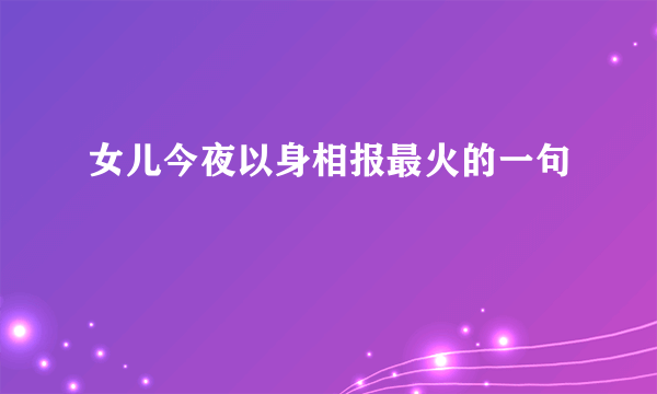 女儿今夜以身相报最火的一句