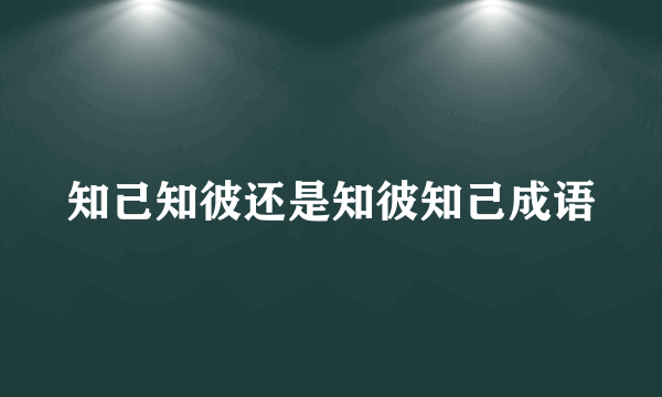 知己知彼还是知彼知己成语