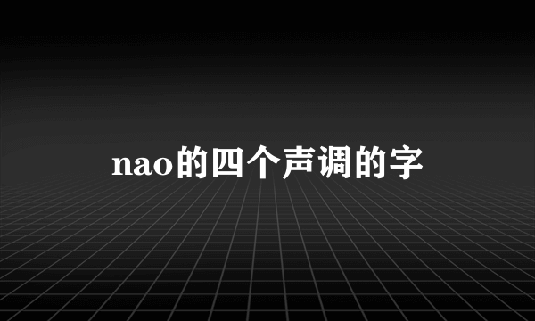 nao的四个声调的字