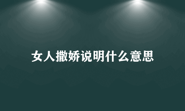 女人撒娇说明什么意思