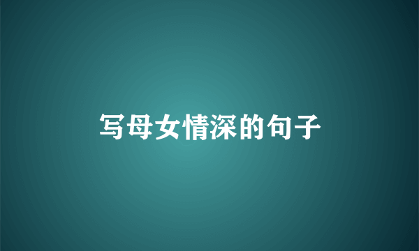 写母女情深的句子