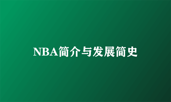 NBA简介与发展简史