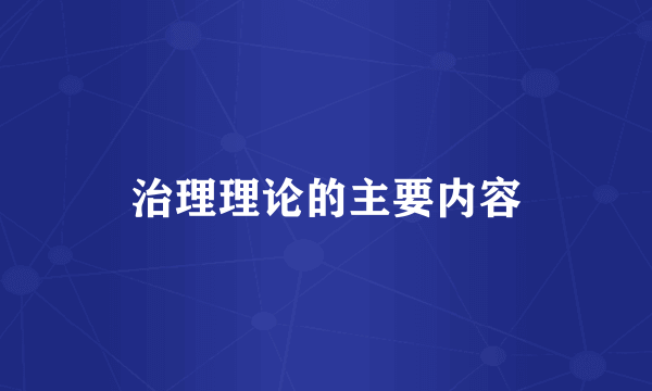 治理理论的主要内容