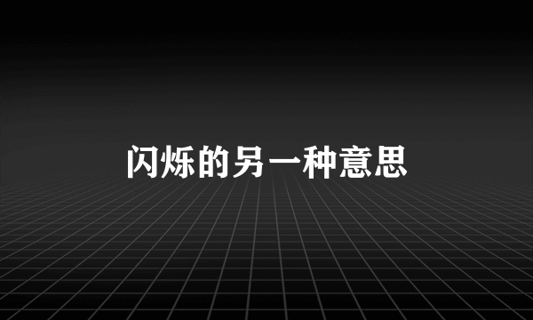 闪烁的另一种意思