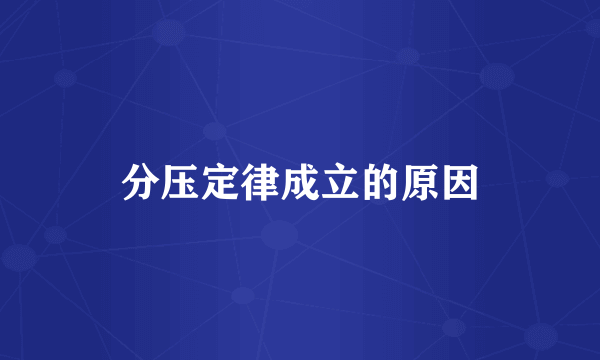 分压定律成立的原因