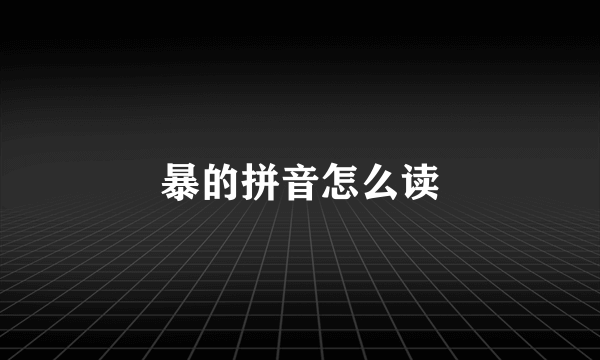 暴的拼音怎么读