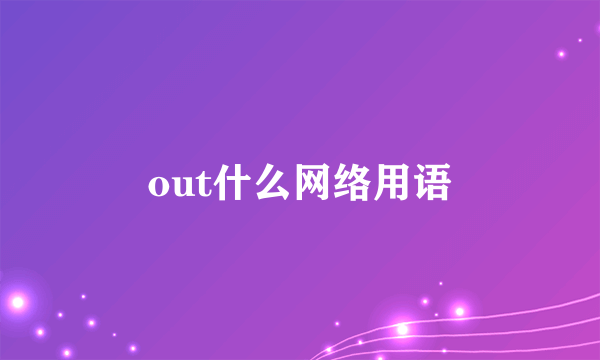 out什么网络用语