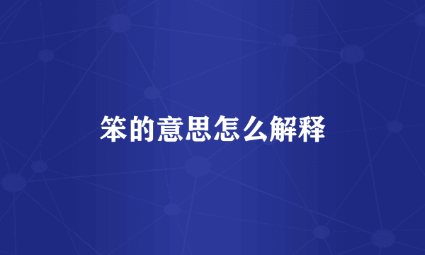 笨的意思怎么解释