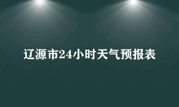 辽源市24小时天气预报表