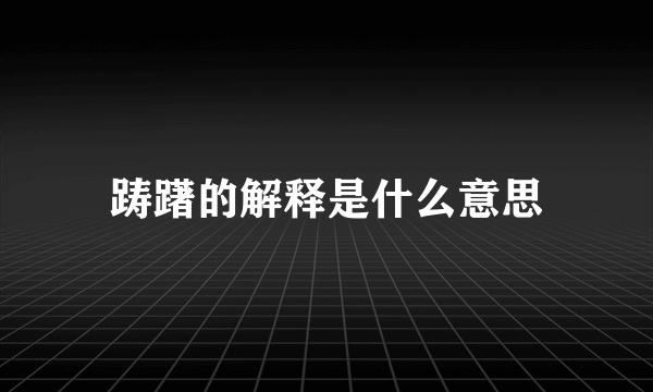 踌躇的解释是什么意思