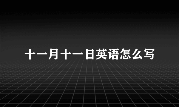 十一月十一日英语怎么写