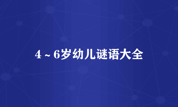 4～6岁幼儿谜语大全