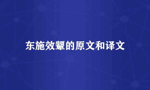 东施效颦的原文和译文