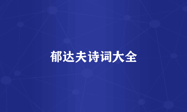 郁达夫诗词大全