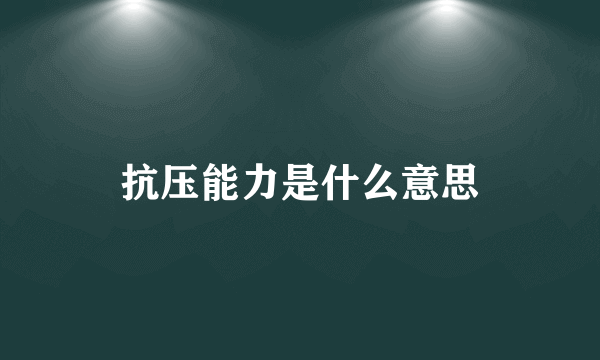 抗压能力是什么意思