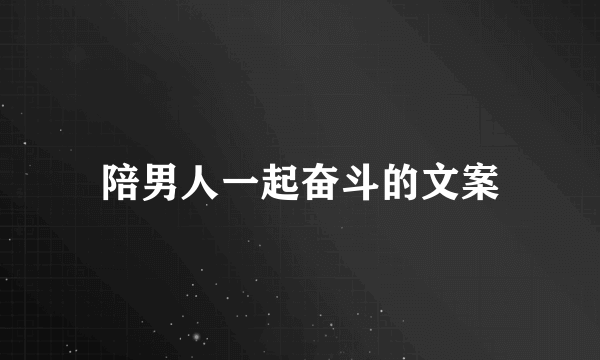 陪男人一起奋斗的文案