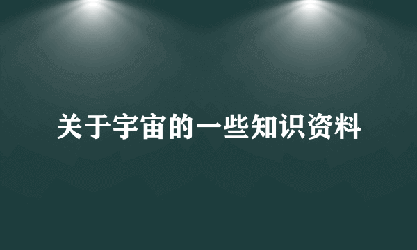 关于宇宙的一些知识资料
