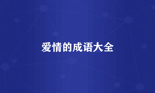 爱情的成语大全