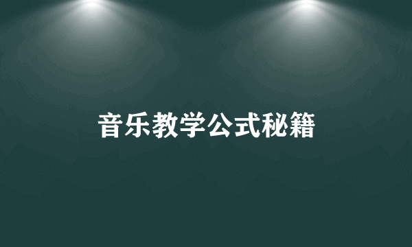 音乐教学公式秘籍