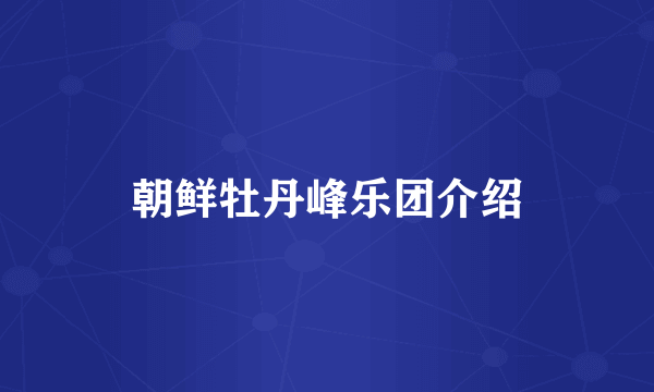 朝鲜牡丹峰乐团介绍