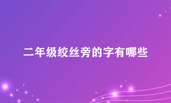 二年级绞丝旁的字有哪些