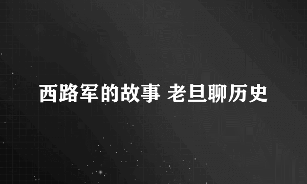 西路军的故事 老旦聊历史