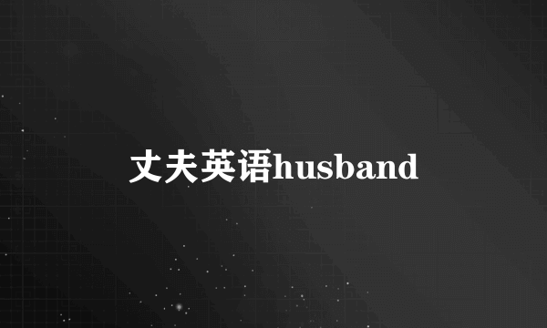 丈夫英语husband