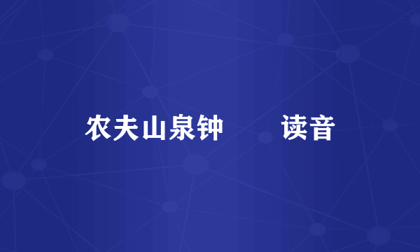 农夫山泉钟睒睒读音
