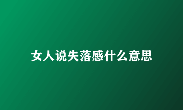 女人说失落感什么意思