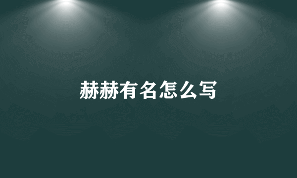 赫赫有名怎么写