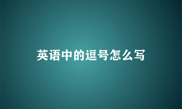 英语中的逗号怎么写